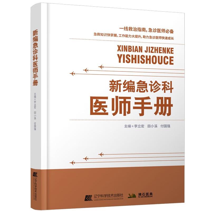 新编急诊科医师手册 李立宏 田小溪 付国强 辽宁科学技术出版社9787559137715