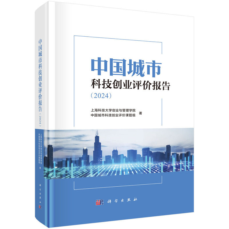 正版全新 精装 中国城市科技创业评价报告2024 上海科技大学创业与管理学院中国城市科技创业评价课题组 科学出版社 9787030795830