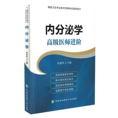 正版现货 高级卫生专业技术资格考试指导用书 内分泌学 高级医师进阶 杜建玲主编 中国协和医科大学出版社