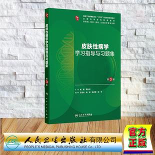 崔勇 本科教材临床医学专业配套习题 高兴华 平装 社9787117384360 皮肤性病学学习指导与习题集 人民卫生出版 第3版