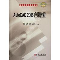正版全新 平装 AutoCAD 2006应用教程 刘苏 科学出版社 9787030176370