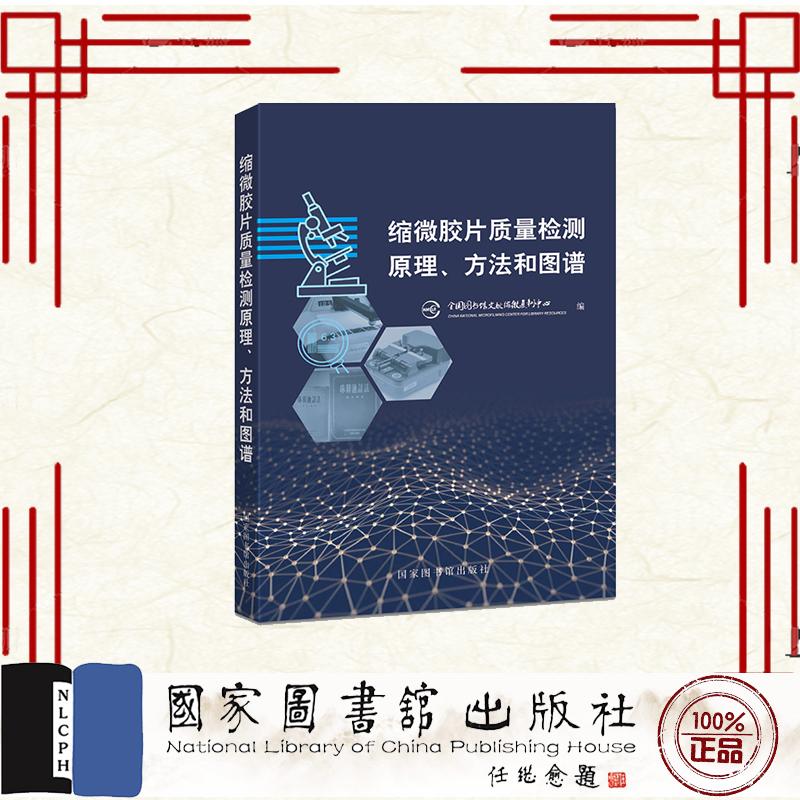 缩微胶片质量检测原理 方法和图谱 全国图书馆文献缩微复制中心 国家图书馆出版社 9787501385645