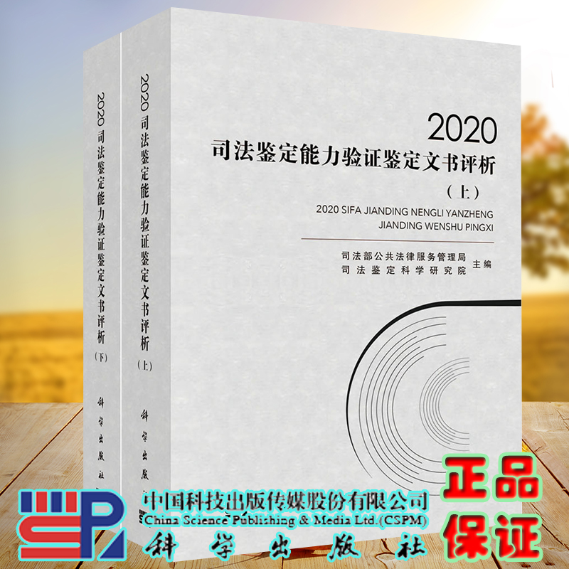 正版现货 2020司法鉴定能力验证鉴定文书评析上下册司法部公共法律服务管理局科学出版社9787030707666