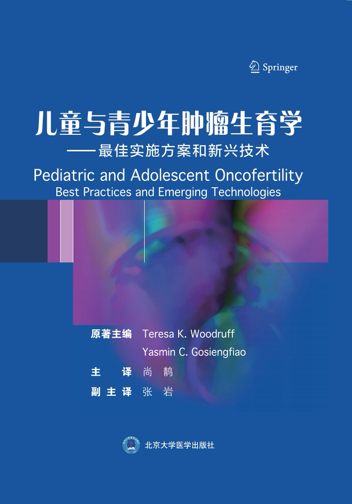 儿童与青少年肿瘤生育学 最佳实施方案和新兴技术北京大学医学出版社9787565922756