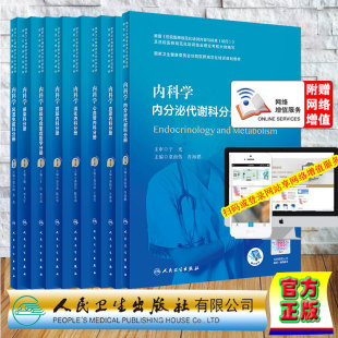 8本第2版 住院医师规范化培训规划教材内科学消化内科分册肾脏内科心血管血液分泌代谢科感染科风湿免疫科呼吸与危重症医学规培住培