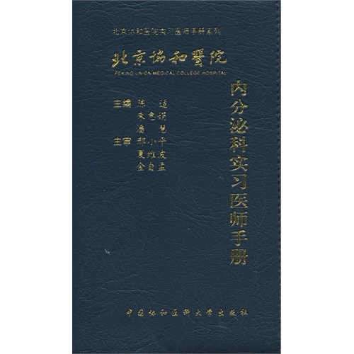 全新正版 北京协和医院内分泌科实习医师手册/陈适/中国协和医科大学出版社