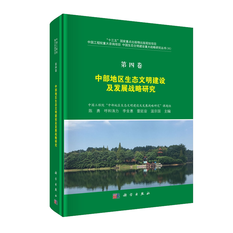 现货中部地区生态文明建设及发展战略研究第四卷中国生态文明建设重大战略研究丛书陈勇等科学出版社9787030637611