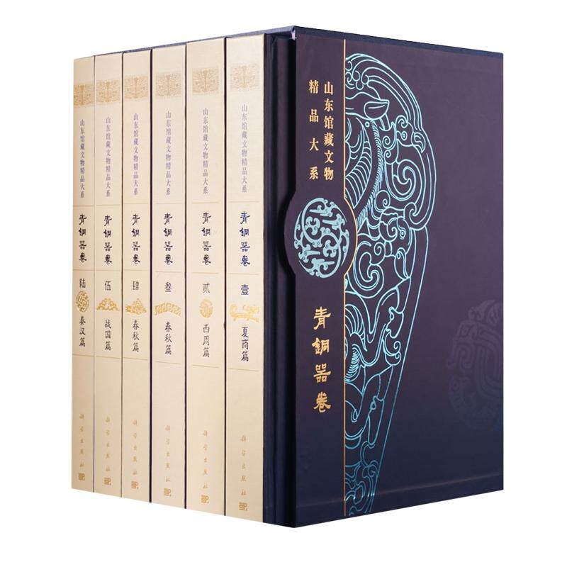 共6卷 精装 山东馆藏文物精品大系青铜器卷 山东省文物考古研究院 科学出版社 9787030795410