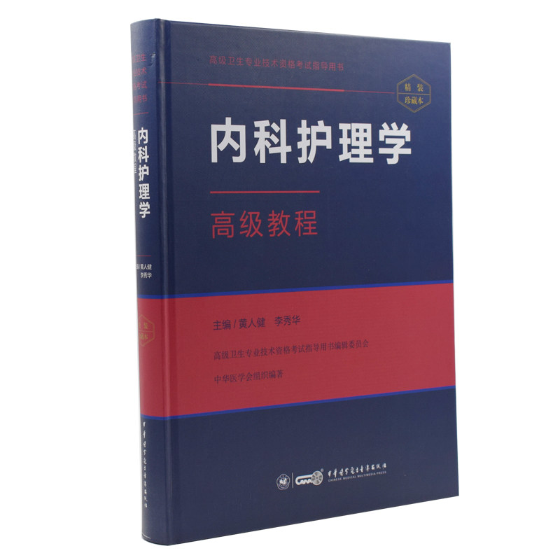 现货 高级卫生专业技术资格考试指导用书:内科护理学高级教程(精装版)高级职称 正高 副高 主任 副主任 中华医学会