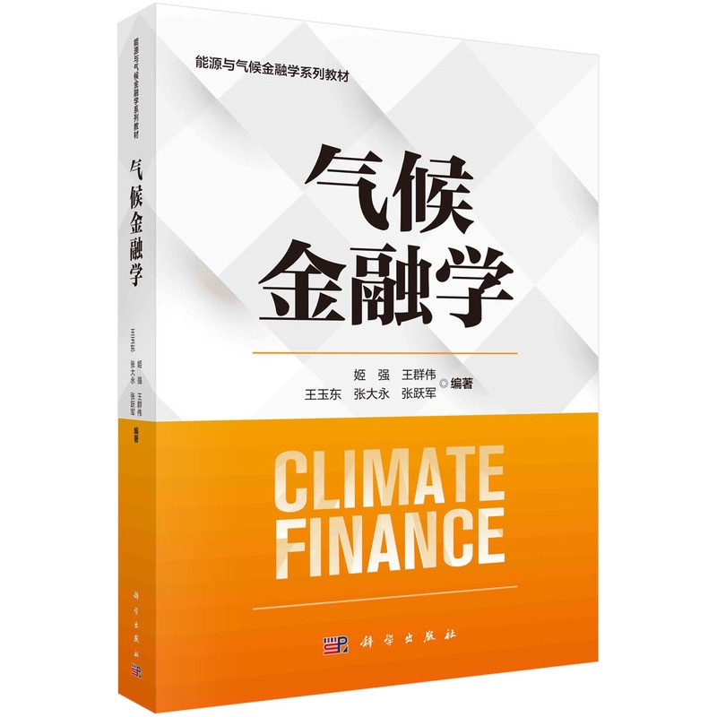 正版全新 平装胶订 气候金融学 姬强 科学出版社 9787030783516