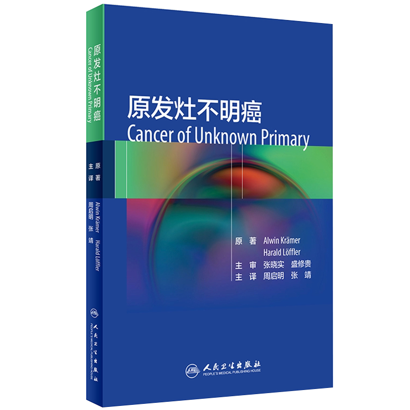 现货原发灶不明癌分子靶向治疗免疫诊疗实践的国际经典专著病灶肿瘤诊断肿瘤学恶性良性癌症临床诊疗书籍周启明张靖9787117317528