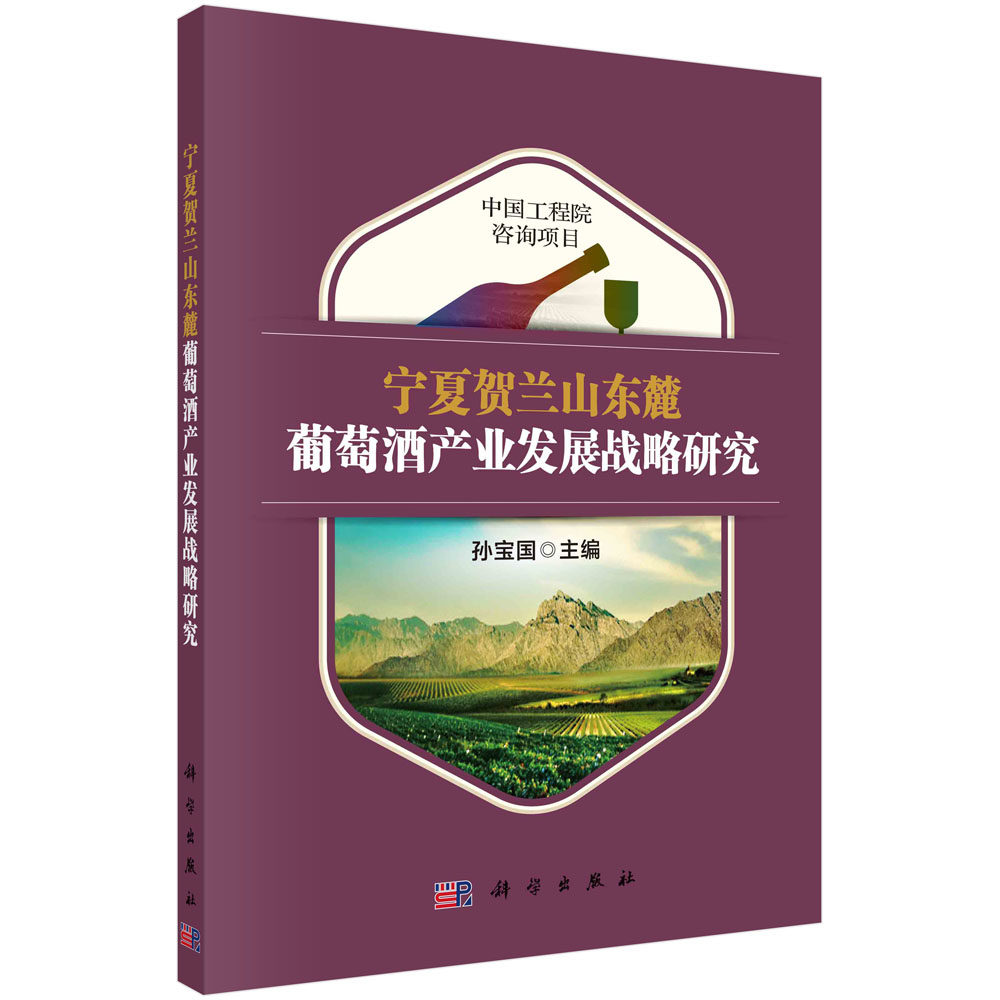现货正版 平装胶订 宁夏贺兰山东麓葡萄酒产业发展战略研究 孙宝国 科学出版社 9787030766052
