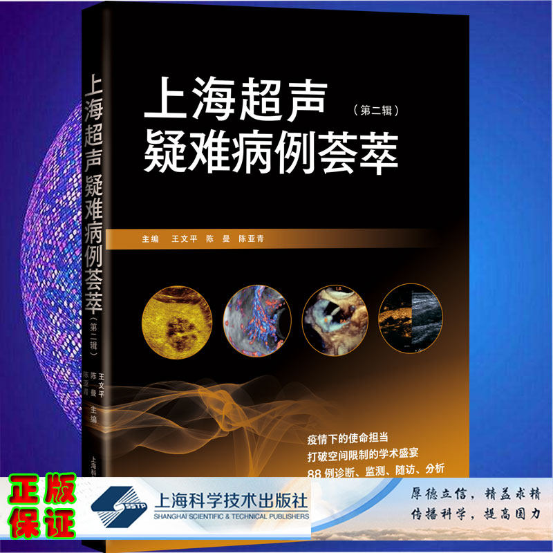现货正版平装上海超声疑难病例荟萃第二辑王文平陈曼陈亚青主编上海科学技术出版社9787547856031