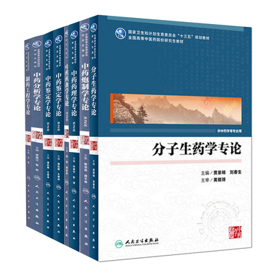 人卫版研究生教材中医学临床专业考研硕士第2版中药鉴定学专论药理学专论药剂学专论炮制学专分析学专论制药工程学专论分子生药学