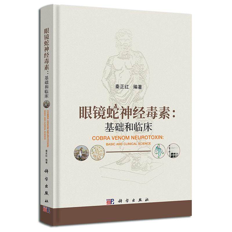 正版全新 精装 眼镜蛇神经毒素基础和临床 秦正红 科学出版社 9787030708946