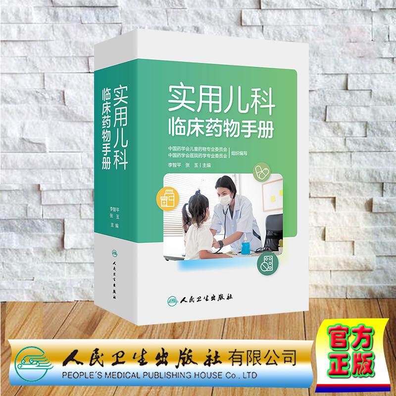 实用儿科临床药物手册 精装 李智平 张玉 人民卫生出版社 9787117361040