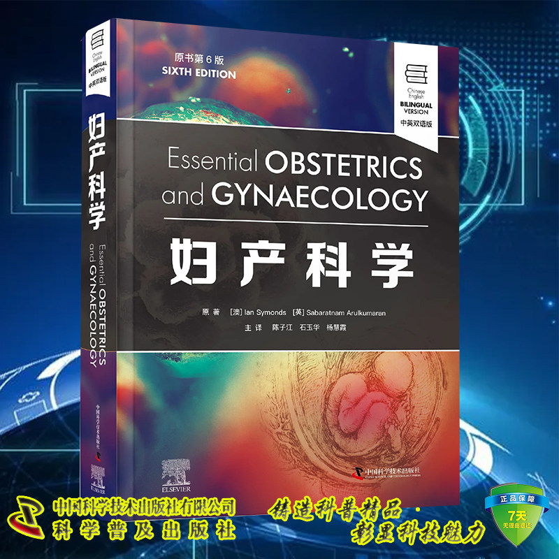 现货 妇产科学 原书第6版第六版 国际经典妇产科学译著 中英双语  陈子江石玉华杨慧霞主译 中国科学技术出版社9787504698926