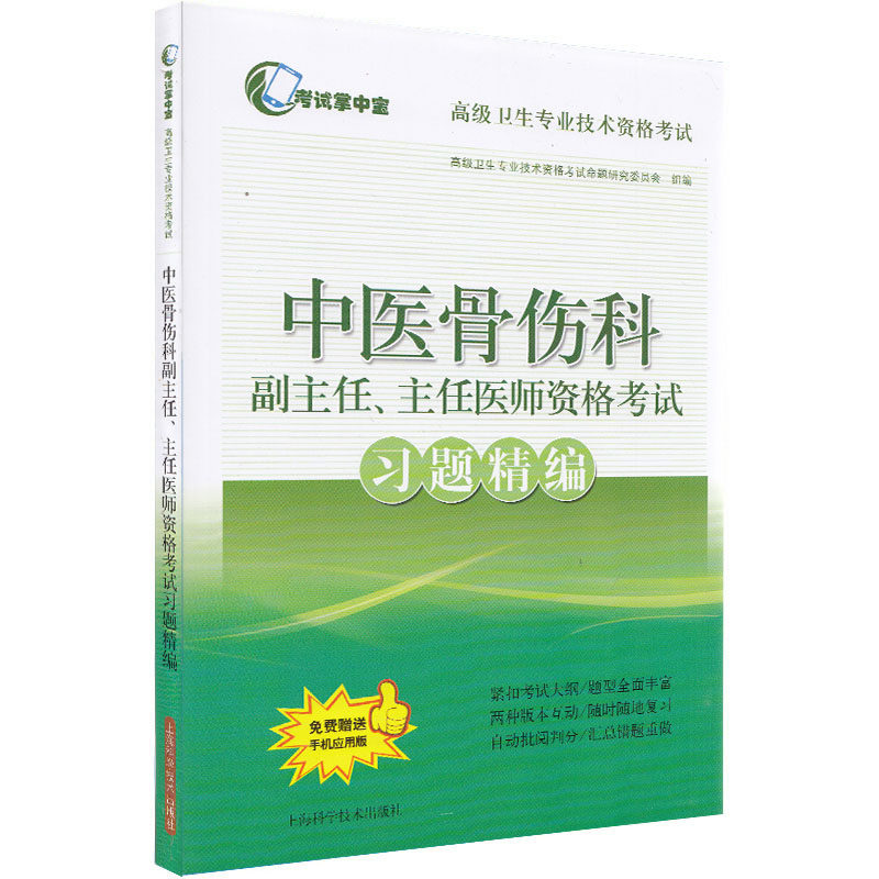 正版现货 中医骨伤科副主任、主任医师资格考试习题精编 (考试掌中宝&middot;高级卫生专业技术资格考试) 上海科学技术出版社