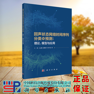 曾宇容 9787030747884 模型与应用 社 龙门书局出版 科学 胡焕玲 王志刚 王林 回声状态网络时间序列分类与预测：理论 现货正版