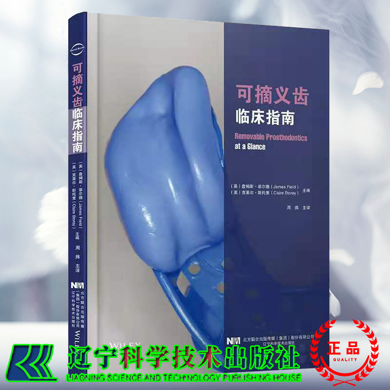 现货当日发 可摘义齿临床指南周炜译对可摘义齿修复涉及问题进行了介绍全面却不肤浅关键问题都有涉及9787559121394辽宁科学技术出
