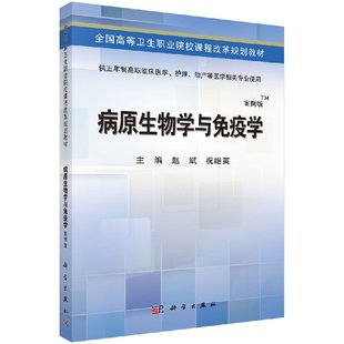 赵斌 祝继英 现货 科学出版 社 病原生物学与免疫学 正版