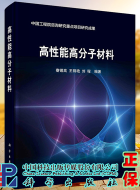 正版现货 高性能高分子材料 蹇锡高 王锦艳 刘程 科学出版社 9787030728005