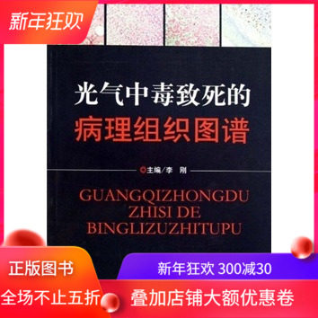 光气中毒致死的病理组织图谱