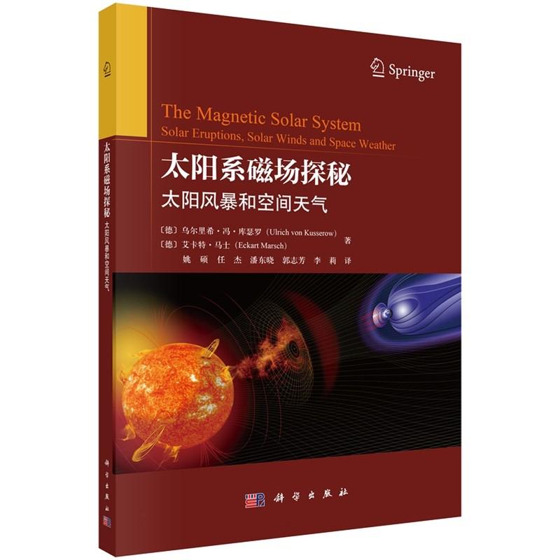 太阳系磁场探秘 太阳风暴和空间天气 姚硕 平装 科学出版社9787030834454