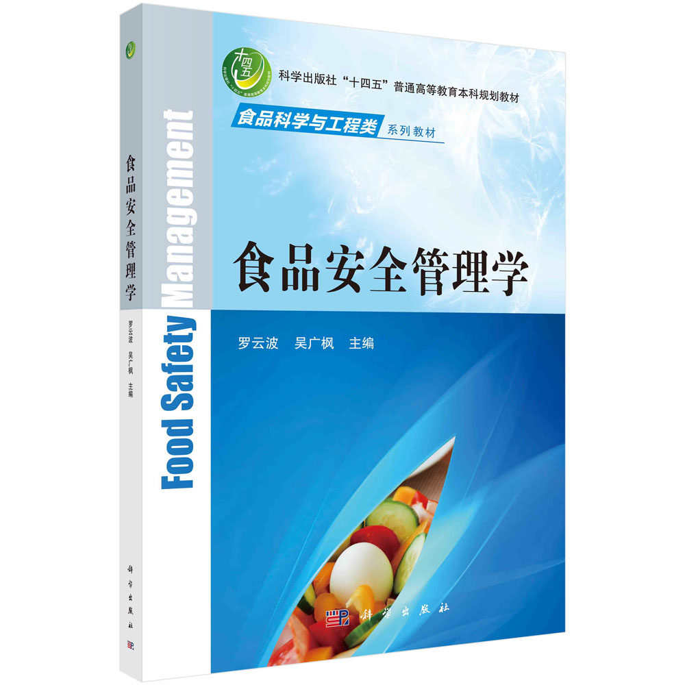 现货正版 平装胶订 食品安全管理学 罗云波 吴广枫 科学出版社 9787030755469