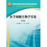 胶订 孙媛 程晓馨 医学细胞生物学实验 社 平装 科学出版 9787030563316 第2版