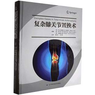 全新正版复杂膝关节置换术阿尔弗雷德杰特里亚等著辽宁科学技术出版社9787559117137