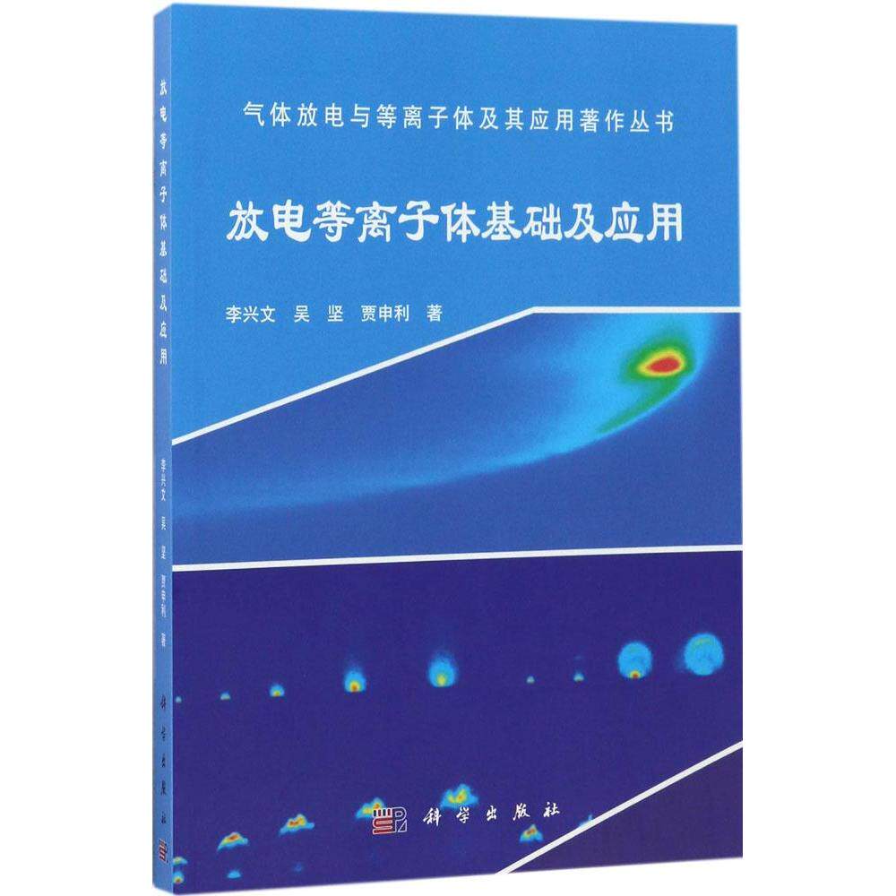 正版全新 平装 放电等离子体基础及应用 李兴文 科学出版社 9787030517098