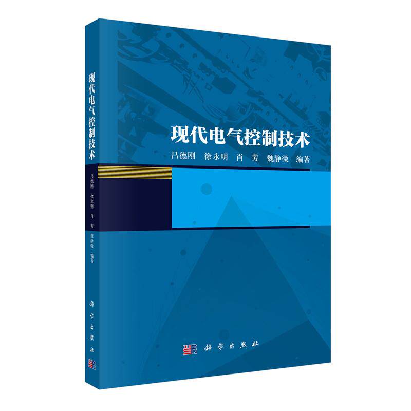 正版全新 平装 现代电气控制技术 徐永明 科学出版社 9787030770486