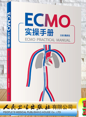 现货 ECMO实操手册 詹庆元 主编 人民卫生出版社9787117334570