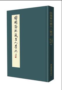 固圉斋珍藏名人墨迹 现货 影印版 吴锡祺 正版 国家图书馆出版 编 叶于敏 社