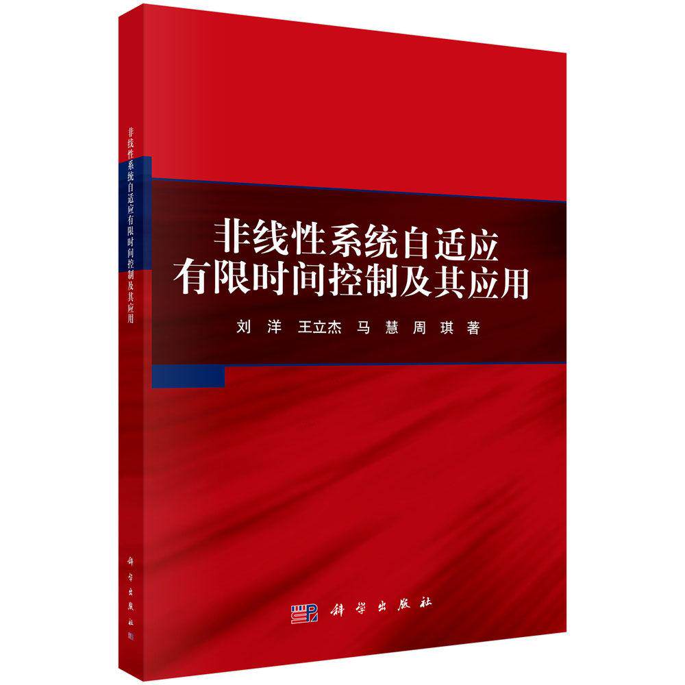 非线性系统自适应有限时间控制及其应用 刘洋 平装 科学出版社9787030829320