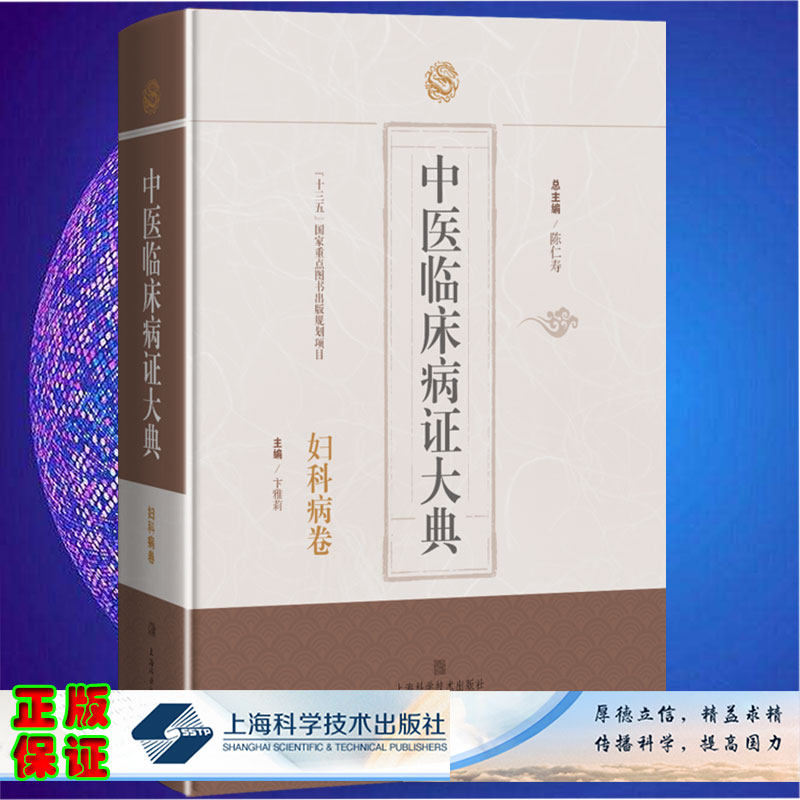 现货中医临床病证大典 妇科病卷 总主编陈仁寿上海科学技术出版社9787547857229