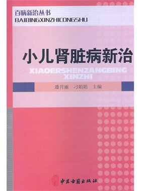 正版现货 小儿肾脏病新治 潘月丽 刁娟娟 中医古籍出版社 中医中西医结合 肾内科 内科学 儿科学 临床医学用书