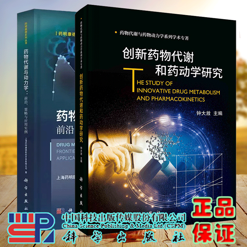 2本套装 创新药物代谢和药动学研究+药物代谢与动力学 策略与应用实例 科学出版社 药物代谢与药物动力学系列学术专著