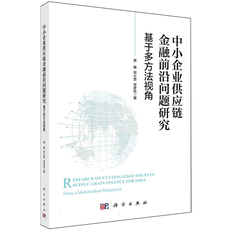 中小企业供应链金融前沿问题研究:基于多方法视角 贾甫 平装 科学出版社9787030810052