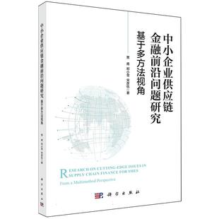 科学出版 平装 社9787030810052 贾甫 中小企业供应链金融前沿问题研究：基于多方法视角