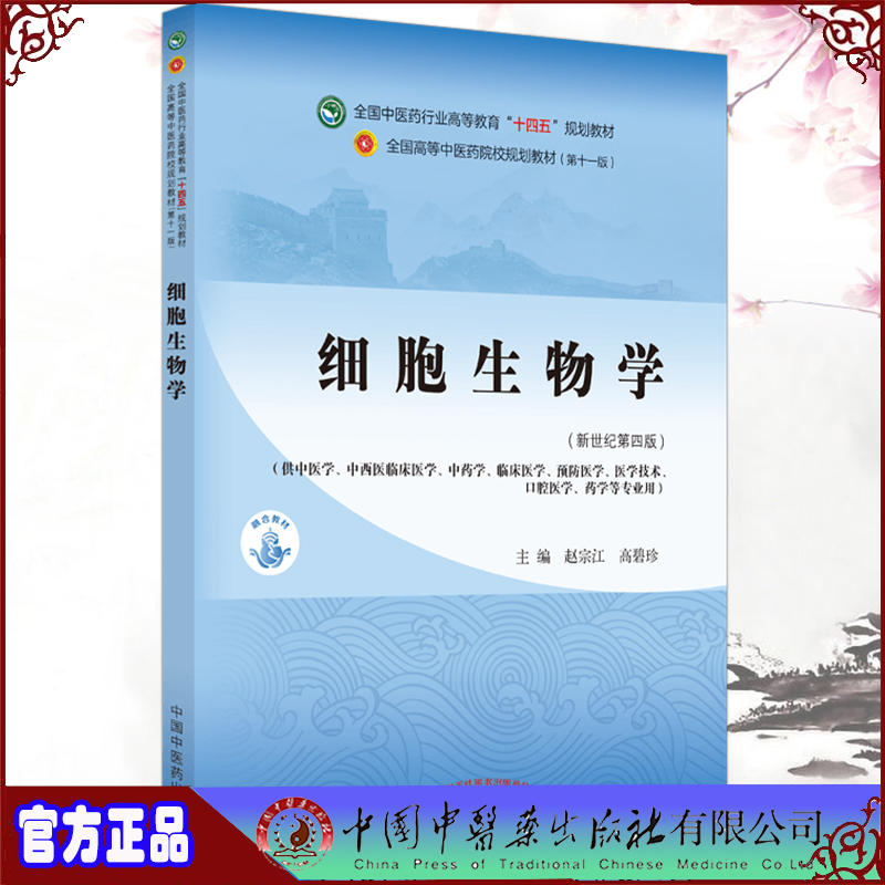 2021新版中医本科教材细胞生物学新世纪第四4版赵宗江高碧珍著高等教育十四五规划教材第十一版中国中医药9787513268288