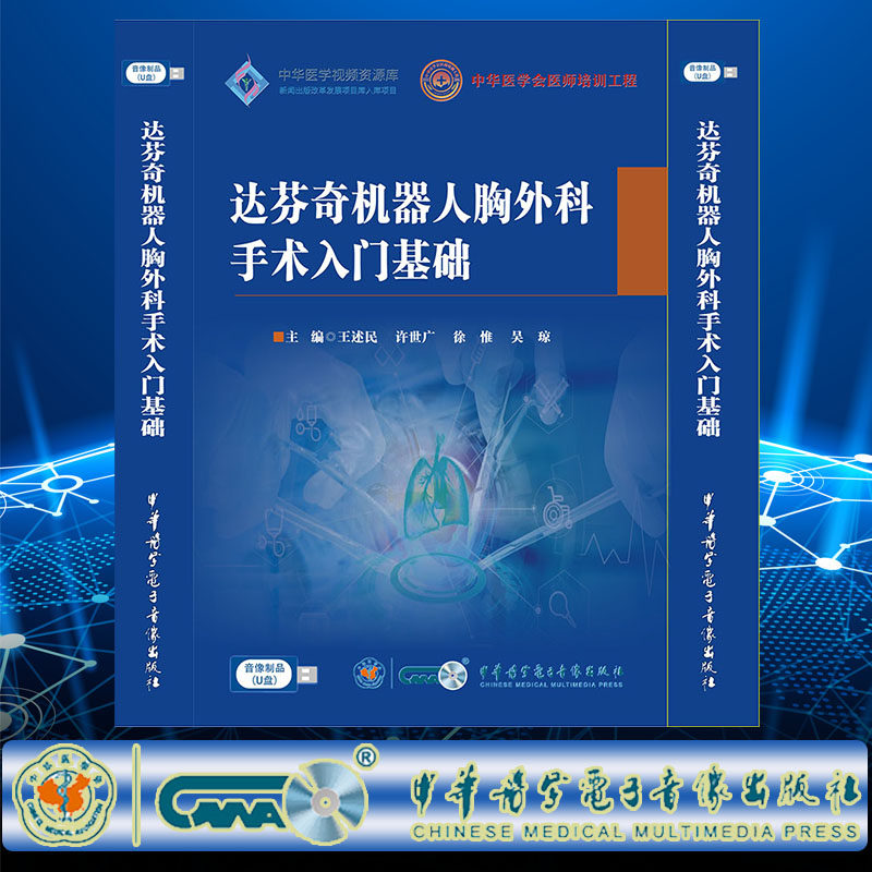 现货正版 达芬奇机器人胸外科手术入门基础 U盘 330分钟 王述民 许世广 徐惟 吴琼 中华医学电子音像出版社 9787881093444