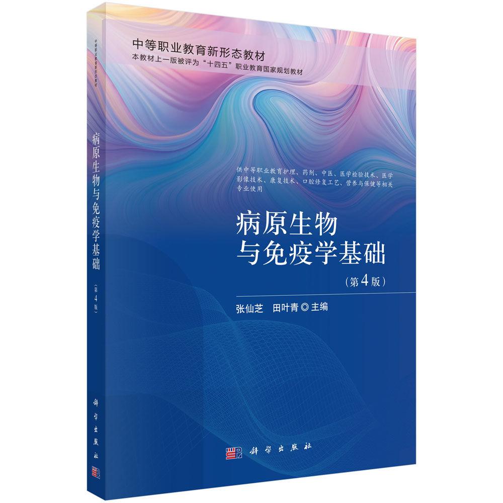 病原生物与免疫学基础 第4版 张仙芝 平装 科学出版社9787030856197