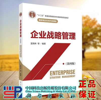 正版现货 企业战略管理 第四版 十二五普通高等教育本科guojiaji规划教材蓝海林等 科学出版社 9787030705525