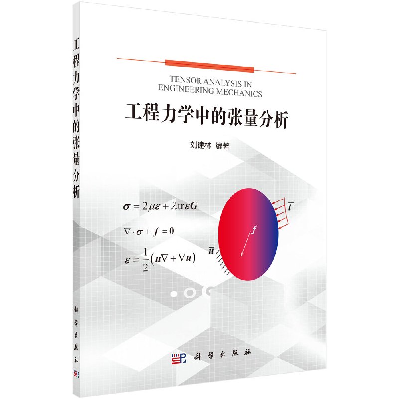 现货 工程力学中的张量分析 刘建林 科学出版社