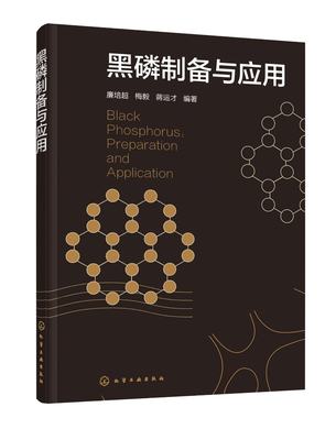 正版现货 黑磷制备与应用 廉培超、梅毅、蒋运才  编著 1化学工业出版社