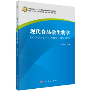 宁喜斌 现代食品微生物学 科学出版 社 胶订 正版 9787030700919平装 现货
