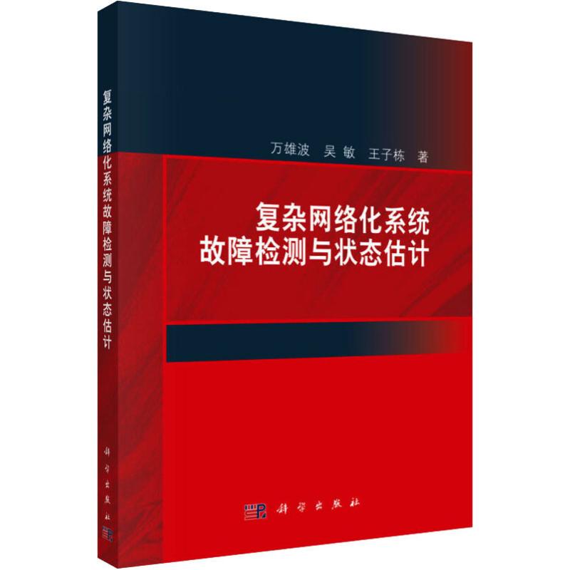 现货正版 108.00 复杂网络化系统故障检测与状态估计 万雄波吴敏王子栋 1科学/龙门书局出版社