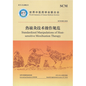 现货 社 热敏灸技术操作规范世界中医药学会联合会中医古籍出版